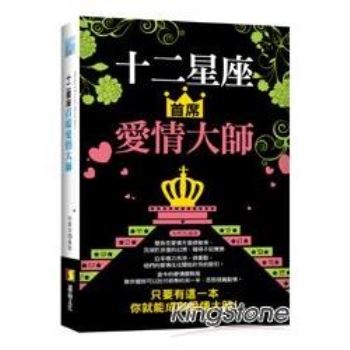 【電子書】十二星座首席愛情大師