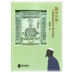 臨夏宗派-中國穆斯林的宗教民族學 | 拾書所