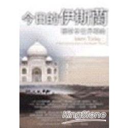 今日的伊斯蘭：穆斯林世界導論 | 拾書所