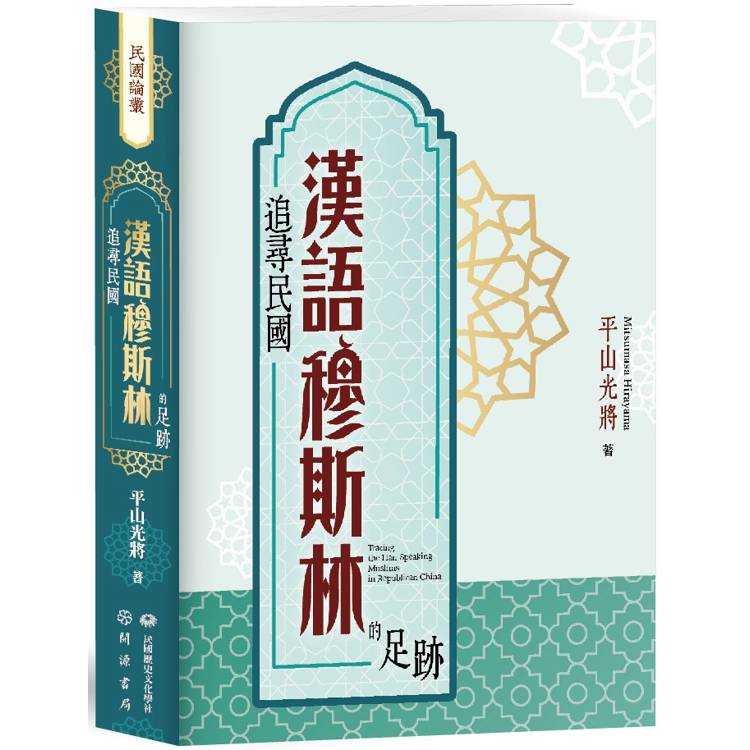 追尋民國漢語穆斯林的足跡【金石堂、博客來熱銷】