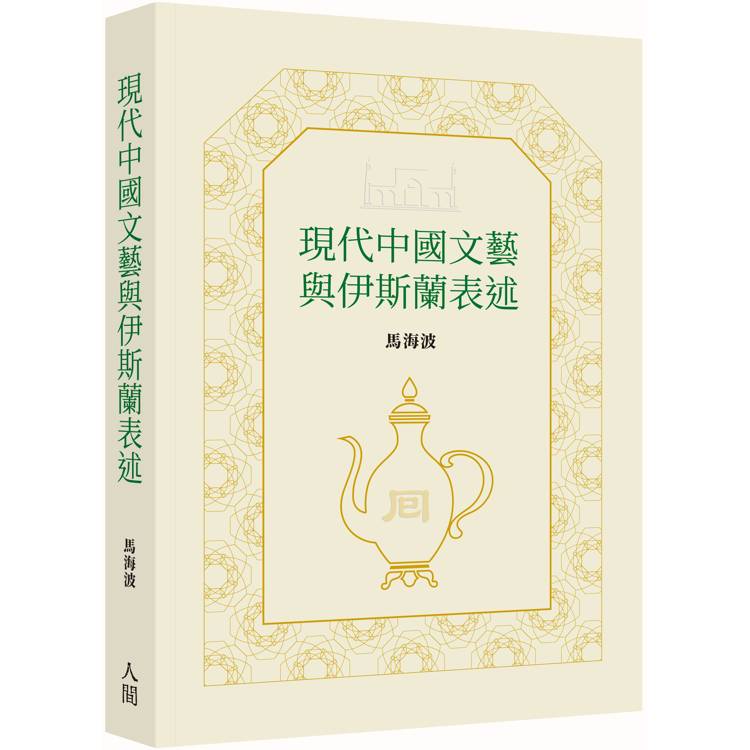 現代中國文藝與伊斯蘭表述【金石堂、博客來熱銷】