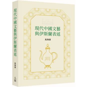 現代中國文藝與伊斯蘭表述