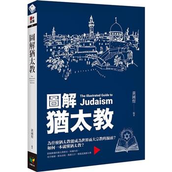 【電子書】圖解猶太教