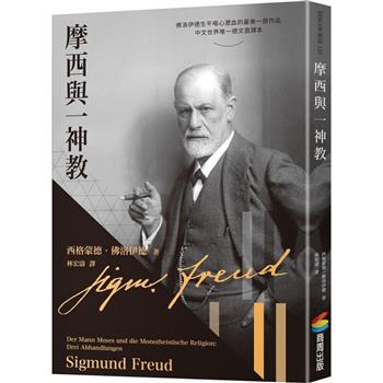 【電子書】摩西與一神教