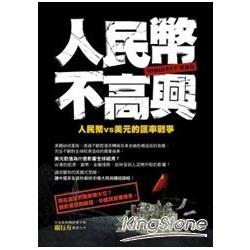 人民幣不高興：人民幣vs美元的匯率戰爭 | 拾書所