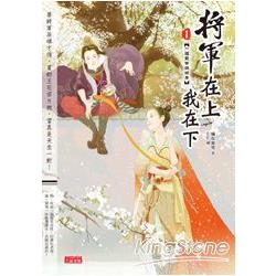 將軍在上我在下01：一道聖旨誤終身 | 拾書所