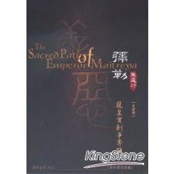 彌勒聖道行五部曲：龍黃寶劍爭奪戰 | 拾書所