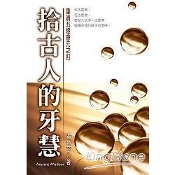 拾古人的牙慧(書+CD) | 拾書所