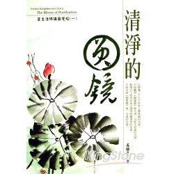 清淨的圓鏡：蓮生活佛講圓覺經(一) | 拾書所