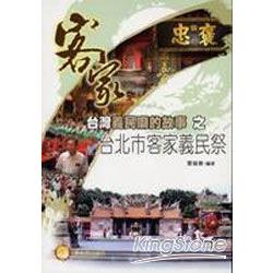 台灣義民廟的故事之台北市客家義民祭 | 拾書所