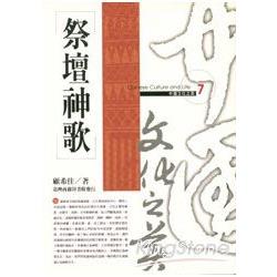 祭壇神歌 | 拾書所