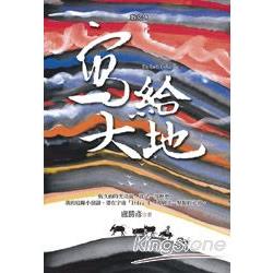 寫給大地 | 拾書所