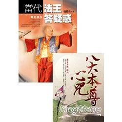 當代法王答疑惑：大慧普照+蓮生活佛親誦八大本尊心咒雙CD | 拾書所