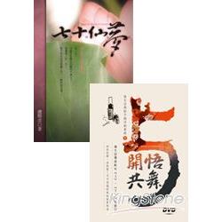 七十仙夢：夢的大感應~與開悟共舞～蓮生法王專題講座DVD6套裝書 | 拾書所