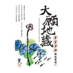 大願地藏-蓮生活佛講地藏經 (一) | 拾書所