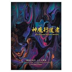 彌勒皇道行.27神魔行道者 | 拾書所