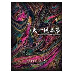 彌勒皇道行.28大一統之夢 | 拾書所