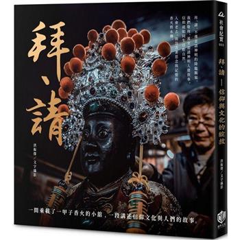 【電子書】拜、請：信仰與文化的綻放