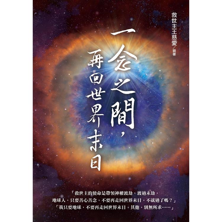 一念之間，再回世界末日？【金石堂、博客來熱銷】