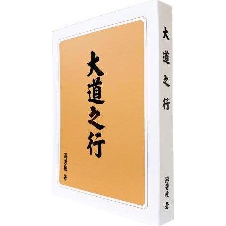 大道之行【金石堂、博客來熱銷】