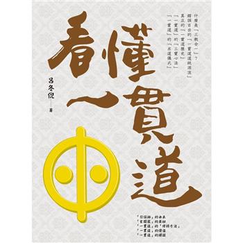 【電子書】看懂一貫道