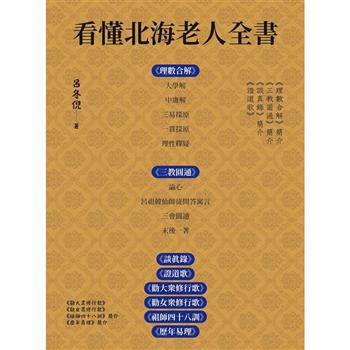 【電子書】看懂北海老人全書