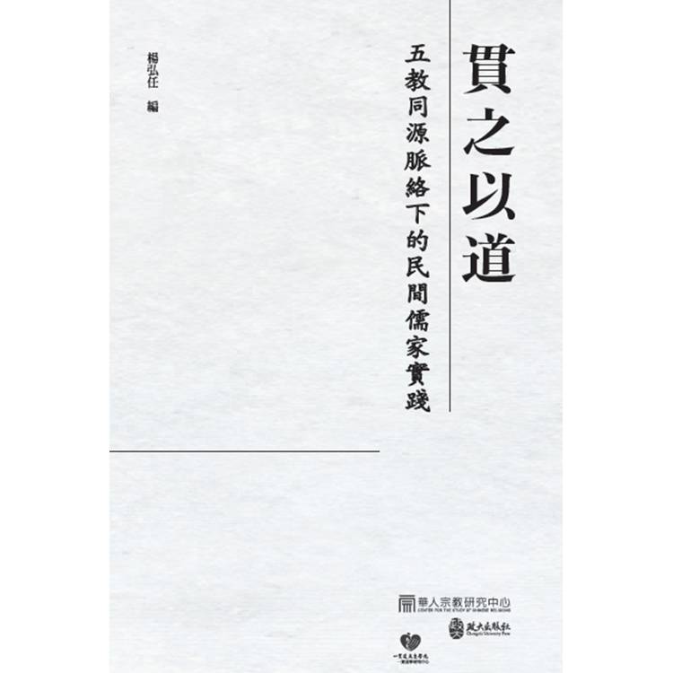 貫之以道：五教同源脈絡下的民間儒家實踐【金石堂、博客來熱銷】