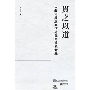 貫之以道：五教同源脈絡下的民間儒家實踐