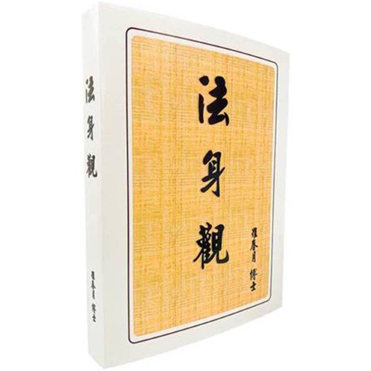 法身觀【金石堂、博客來熱銷】