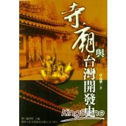 寺廟與台灣開發史 | 拾書所