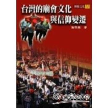 【電子書】台灣的廟會文化與信仰變遷