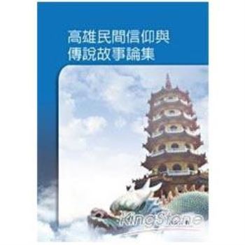 【電子書】高雄民間信仰與傳說故事論集