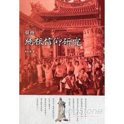 臺南媽祖信仰研究 | 拾書所