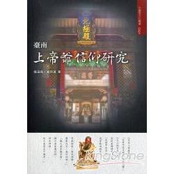 臺南上帝爺信仰研究 | 拾書所