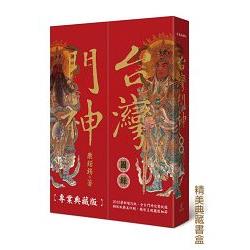 台灣門神圖錄(全新增訂專業典藏書盒版)(拆封不退) | 拾書所