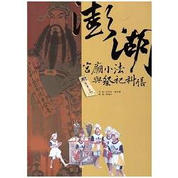 澎湖宮廟小法與祭祀科儀 [附光碟] | 拾書所