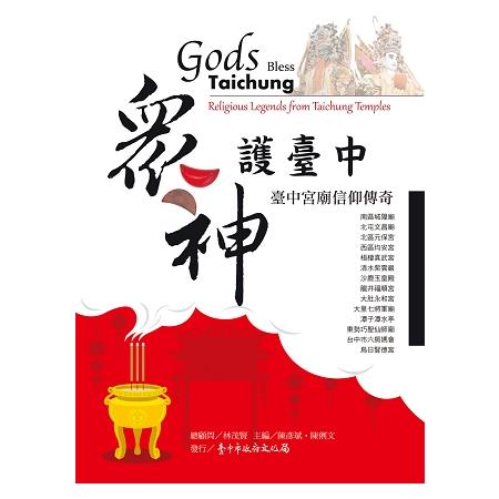 眾神護臺中 :  臺中宮廟信仰傳奇 = Gods bless Taichung : religious legends from Taichung temples /