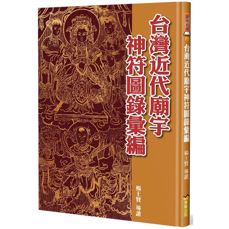 台灣近代廟宇神符圖錄彙編（精裝）【金石堂、博客來熱銷】