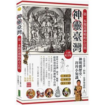 【電子書】神靈臺灣‧第一本親近神明的小百科（口碑紀念版）