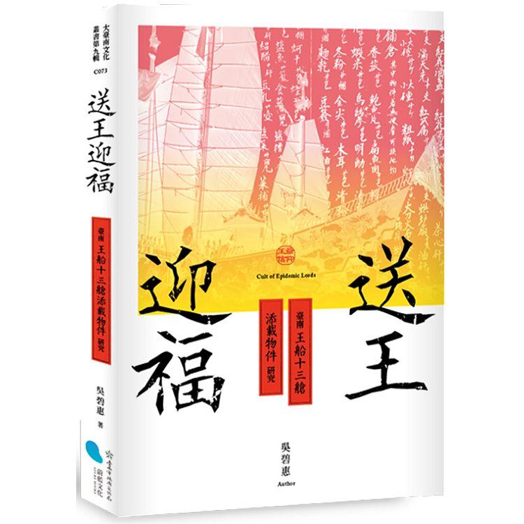 送王迎福：臺南王船十三艙添載物件研究【金石堂、博客來熱銷】