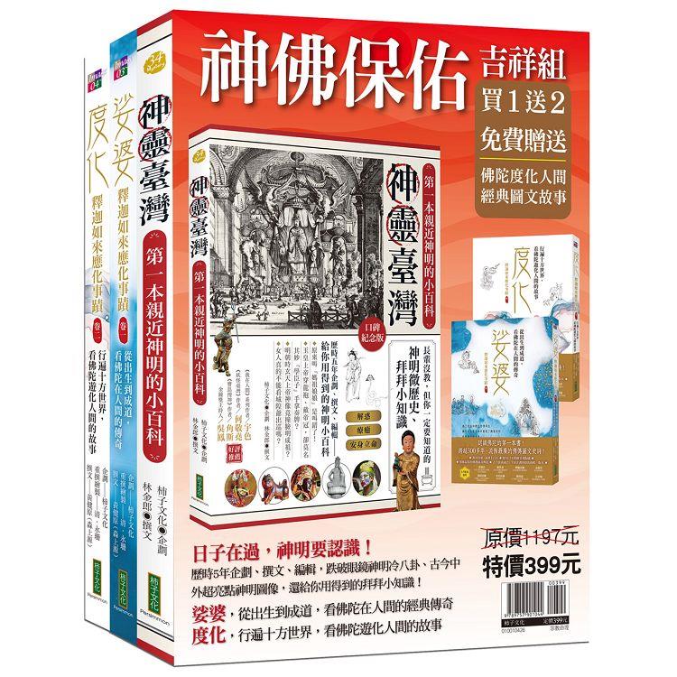 神佛保佑吉祥組(神靈臺灣＋娑婆＋度化)【金石堂、博客來熱銷】