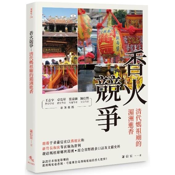 香火競爭：清代媽祖廟的湄洲進香【金石堂、博客來熱銷】