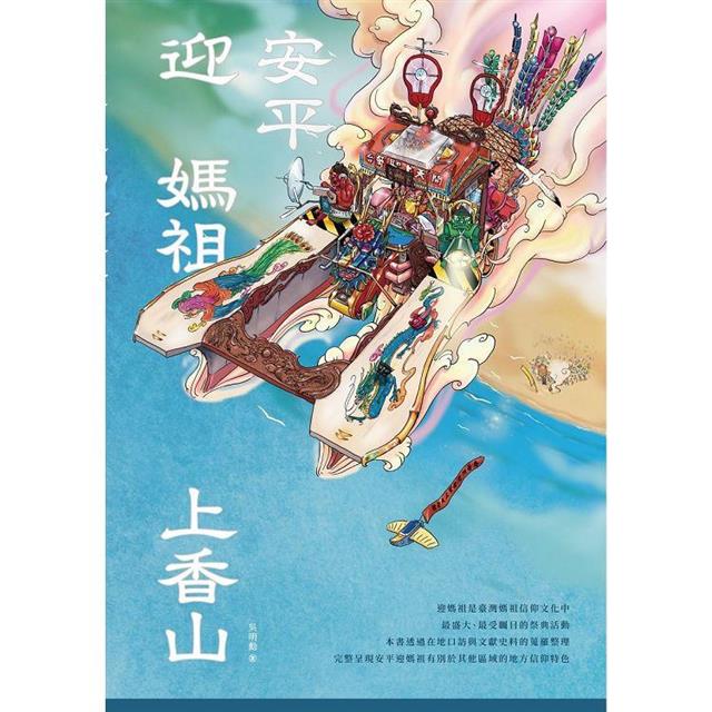 安平迎媽祖上香山 安平迎媽祖上香山