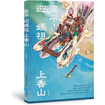 安平迎媽祖上香山