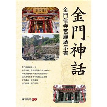【電子書】金門神話