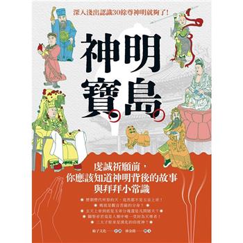 神明寶島：虔誠祈願前，你應該知道神明背後的故事與拜拜小常識