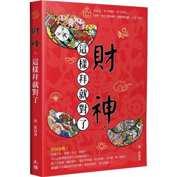 財神，這樣拜就對了