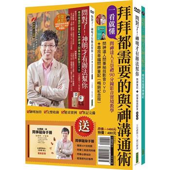 一看就懂！拜拜都需要的與神溝通術(套組)