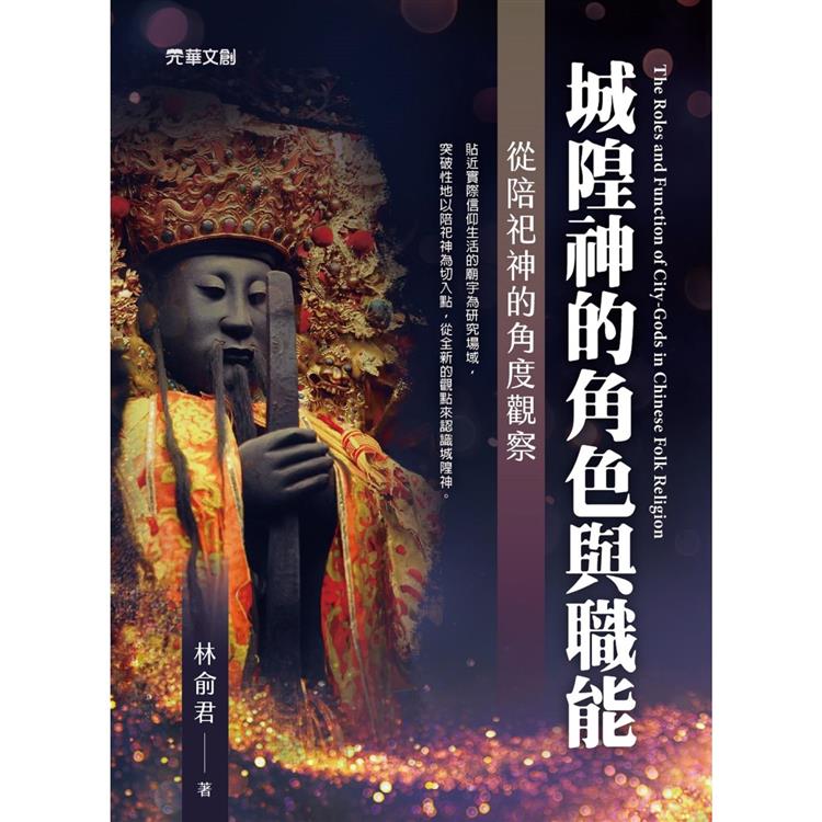 城隍神的角色與職能：從陪祀神的角度觀察【金石堂、博客來熱銷】