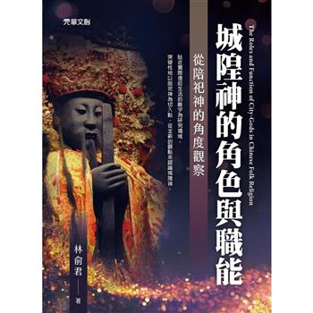 城隍神的角色與職能：從陪祀神的角度觀察